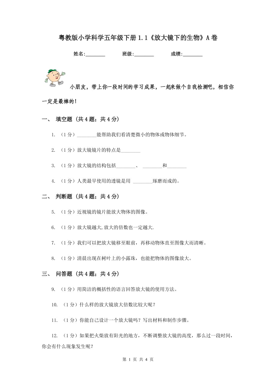 粤教版小学科学五年级下册1.1《放大镜下的生物》A卷.doc_第1页