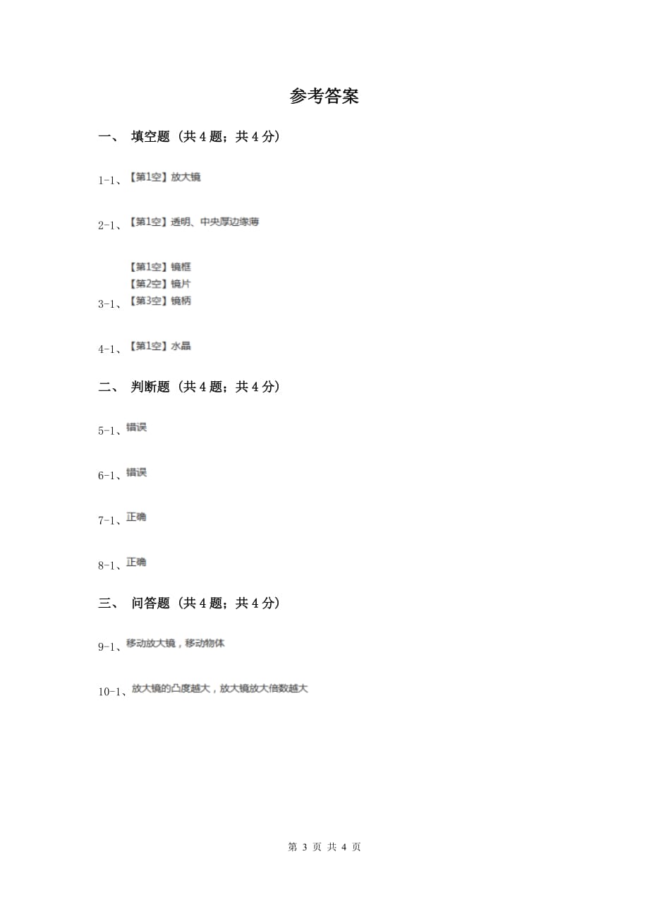 粤教版小学科学五年级下册1.1《放大镜下的生物》A卷.doc_第3页