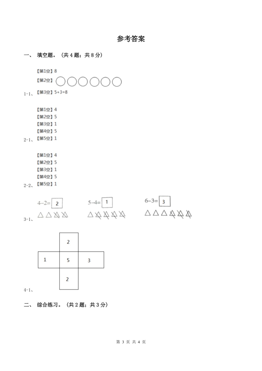 浙教版小学数学一年级上册第23课时 加法与减法 B卷.doc_第3页