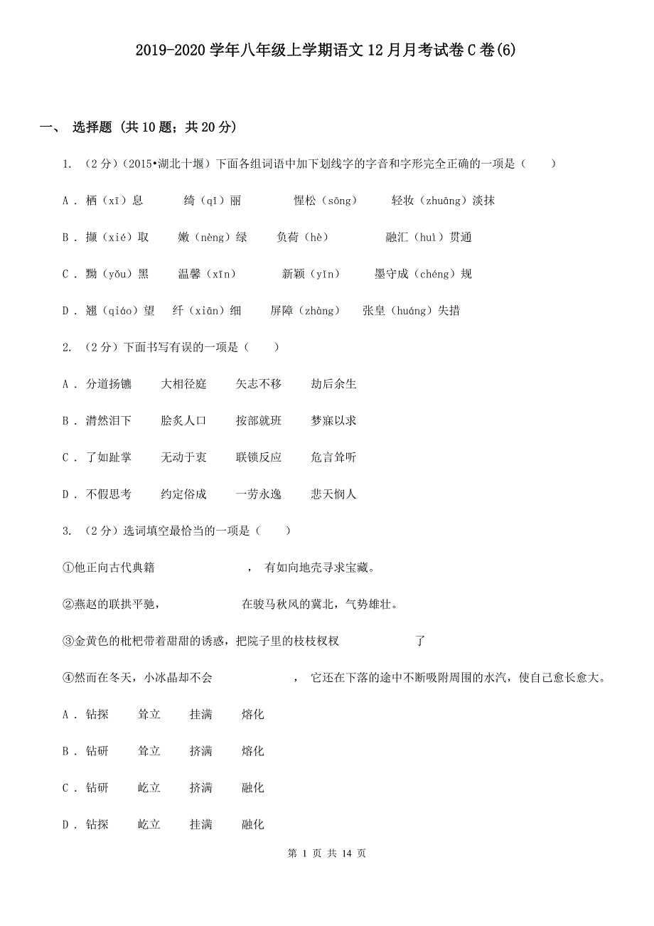 2019-2020学年八年级上学期语文12月月考试卷C卷（6）.doc_第1页