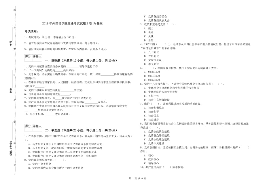 2019年外国语学院党课考试试题B卷 附答案.doc_第1页