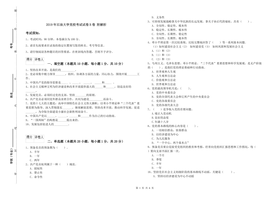 2019年石油大学党校考试试卷B卷 附解析.doc_第1页