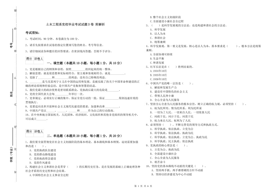 土木工程系党校毕业考试试题D卷 附解析.doc_第1页