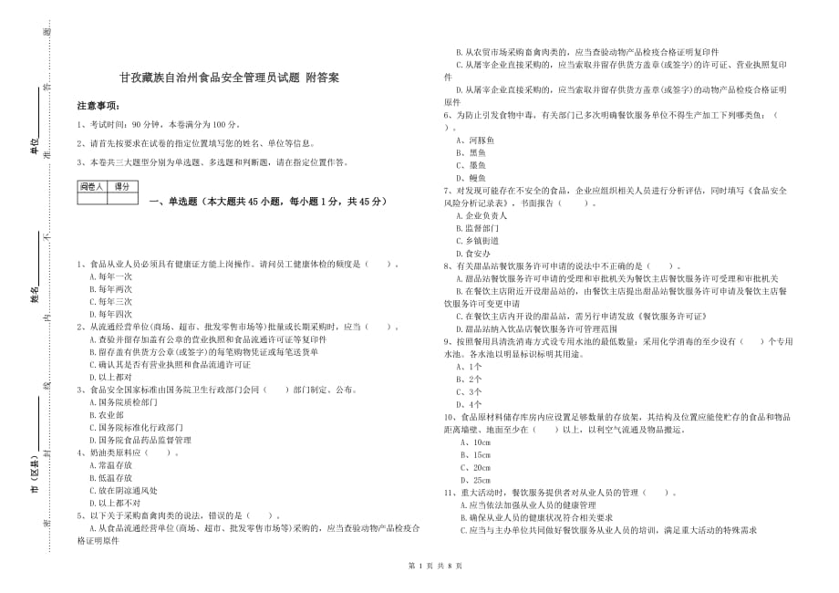 甘孜藏族自治州食品安全管理员试题 附答案.doc_第1页