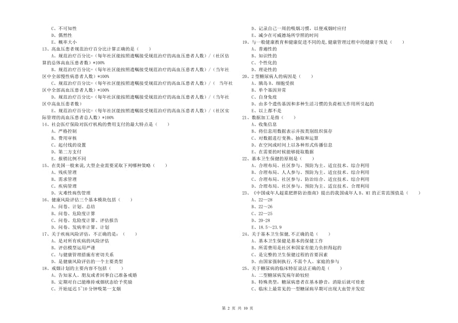 三级健康管理师《理论知识》考前检测试题 附答案.doc_第2页