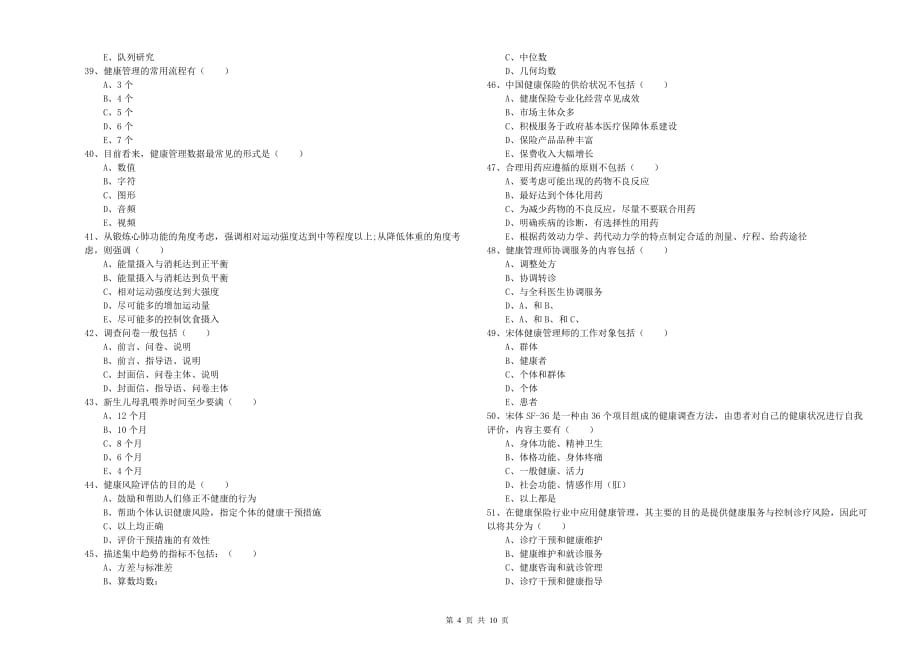 三级健康管理师《理论知识》考前检测试题 附答案.doc_第4页