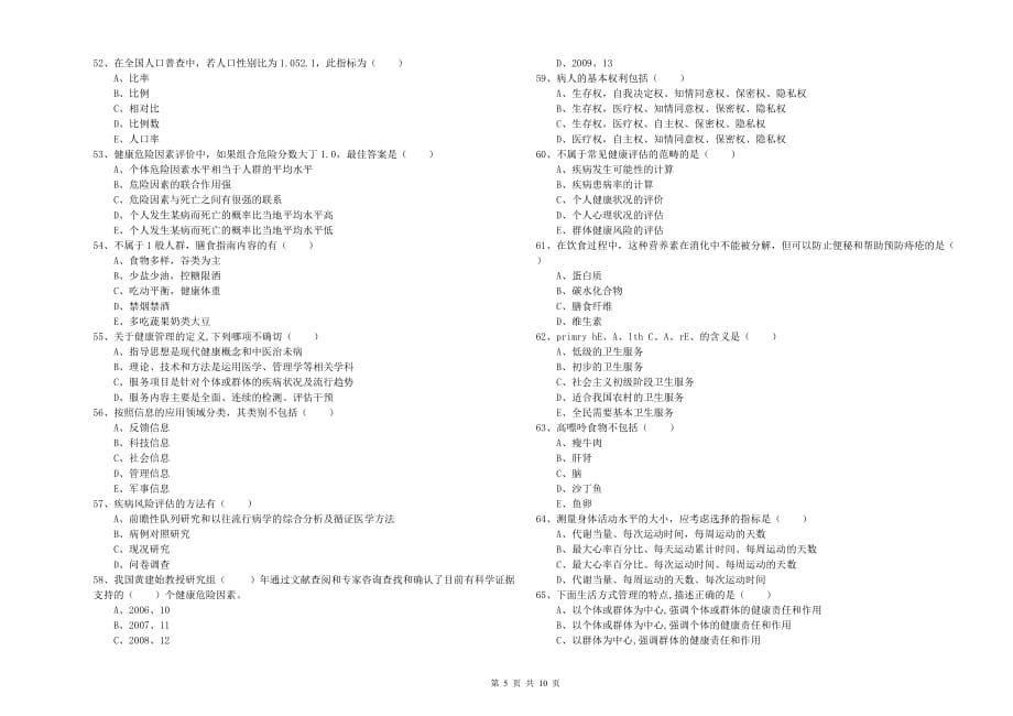 三级健康管理师《理论知识》考前检测试题 附答案.doc_第5页