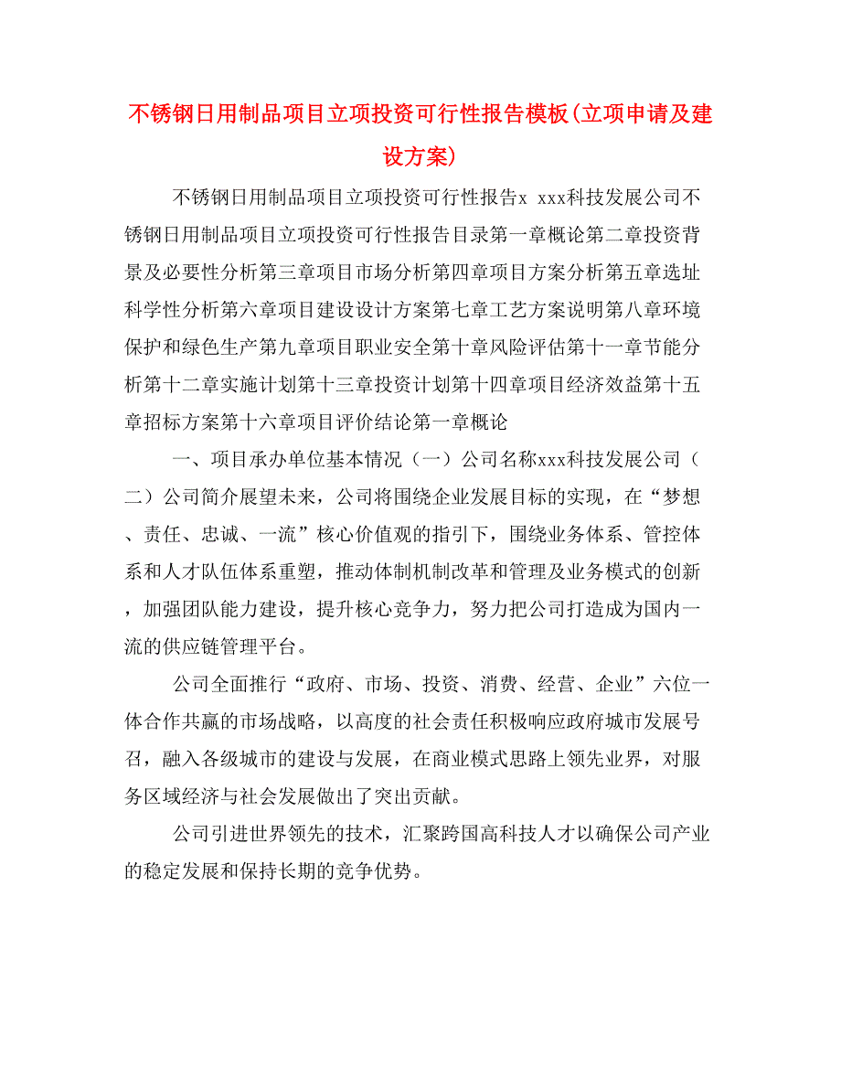 不锈钢日用制品项目立项投资可行性报告模板(立项申请及建设方案)_第1页