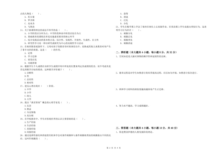 2019年教师资格证《（中学）教育知识与能力》过关练习试题D卷 附答案.doc_第2页