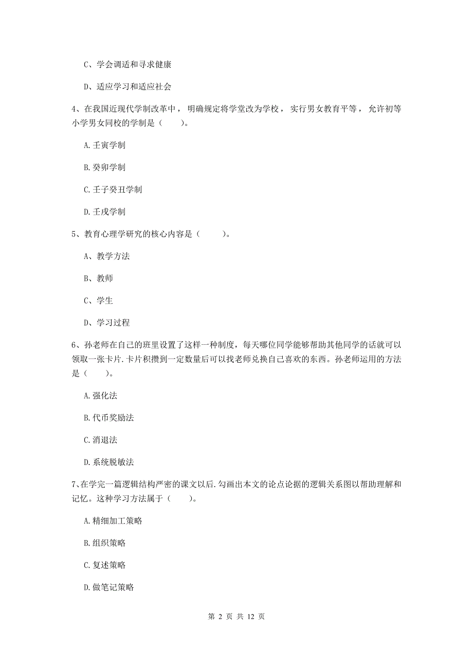 中学教师资格证考试《（中学）教育知识与能力》能力提升试题D卷 含答案.doc_第2页