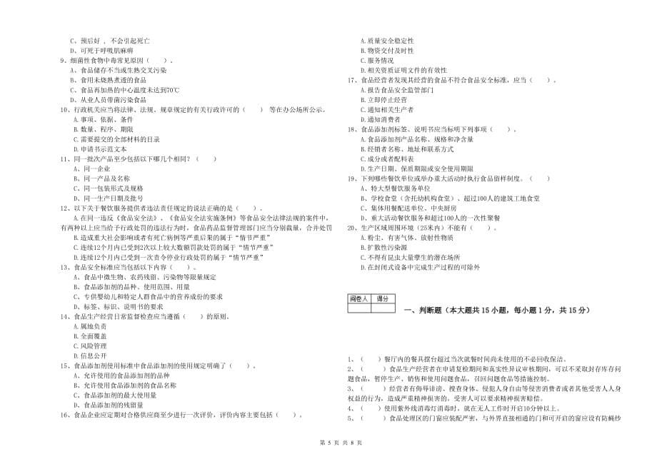 2019年群宴厨师食品安全业务知识考核试卷B卷 附解析.doc_第5页