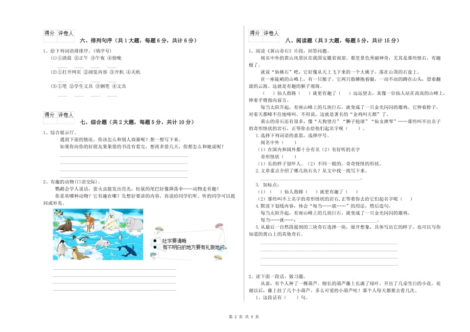 2019年实验小学二年级语文下学期单元过关检测试卷 含答案.doc_第2页