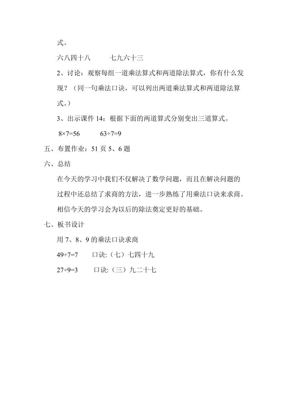 2019年二年级数学下册《用7、8、9的乘法口诀求商》教学设计.doc_第5页