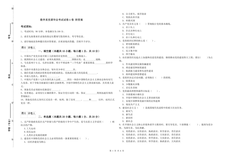 数学系党课毕业考试试卷A卷 附答案.doc_第1页