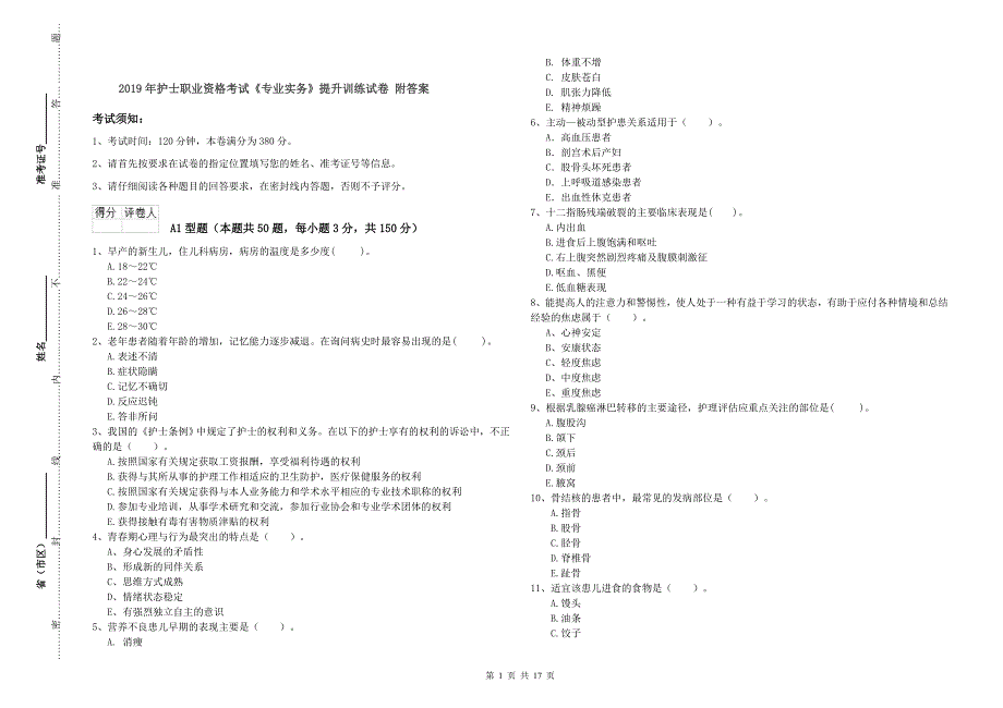 2019年护士职业资格考试《专业实务》提升训练试卷 附答案.doc_第1页