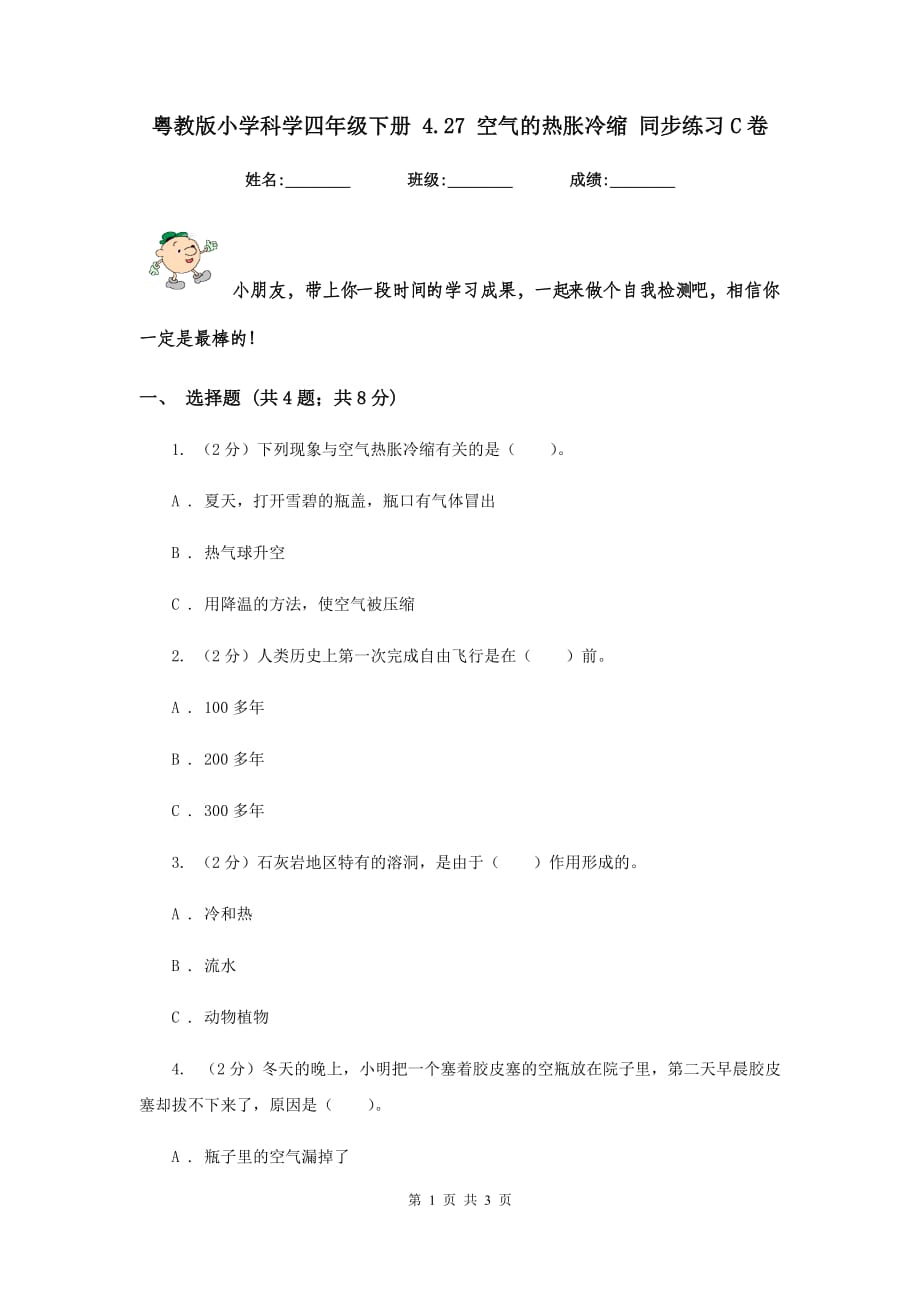 粤教版小学科学四年级下册 4.27 空气的热胀冷缩 同步练习C卷.doc_第1页