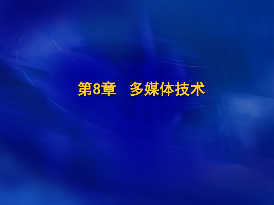 计算机文化基础 教学课件 作者 李淑华 第8章 多媒体技术概述_第1页