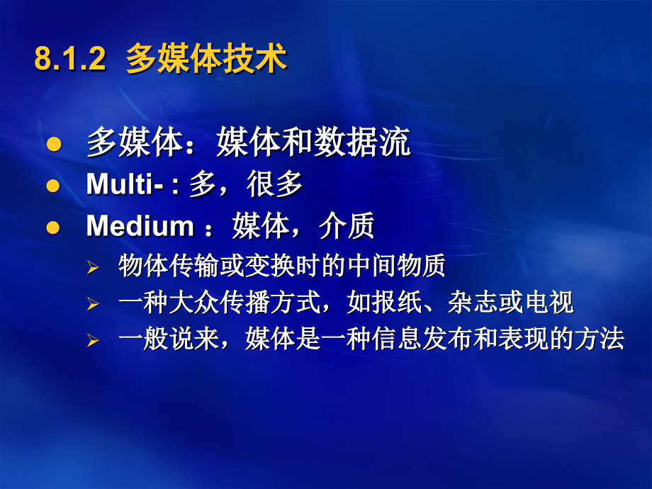 计算机文化基础 教学课件 作者 李淑华 第8章 多媒体技术概述_第4页