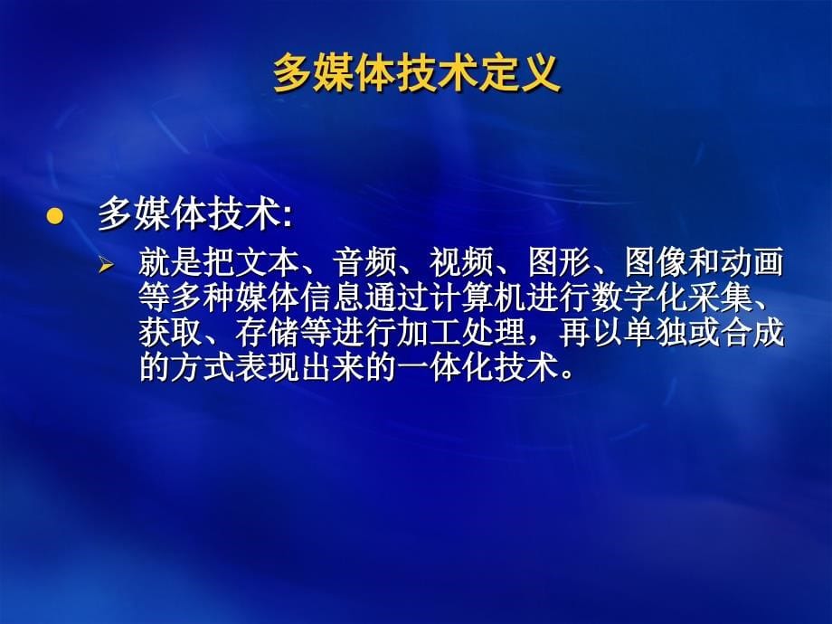 计算机文化基础 教学课件 作者 李淑华 第8章 多媒体技术概述_第5页