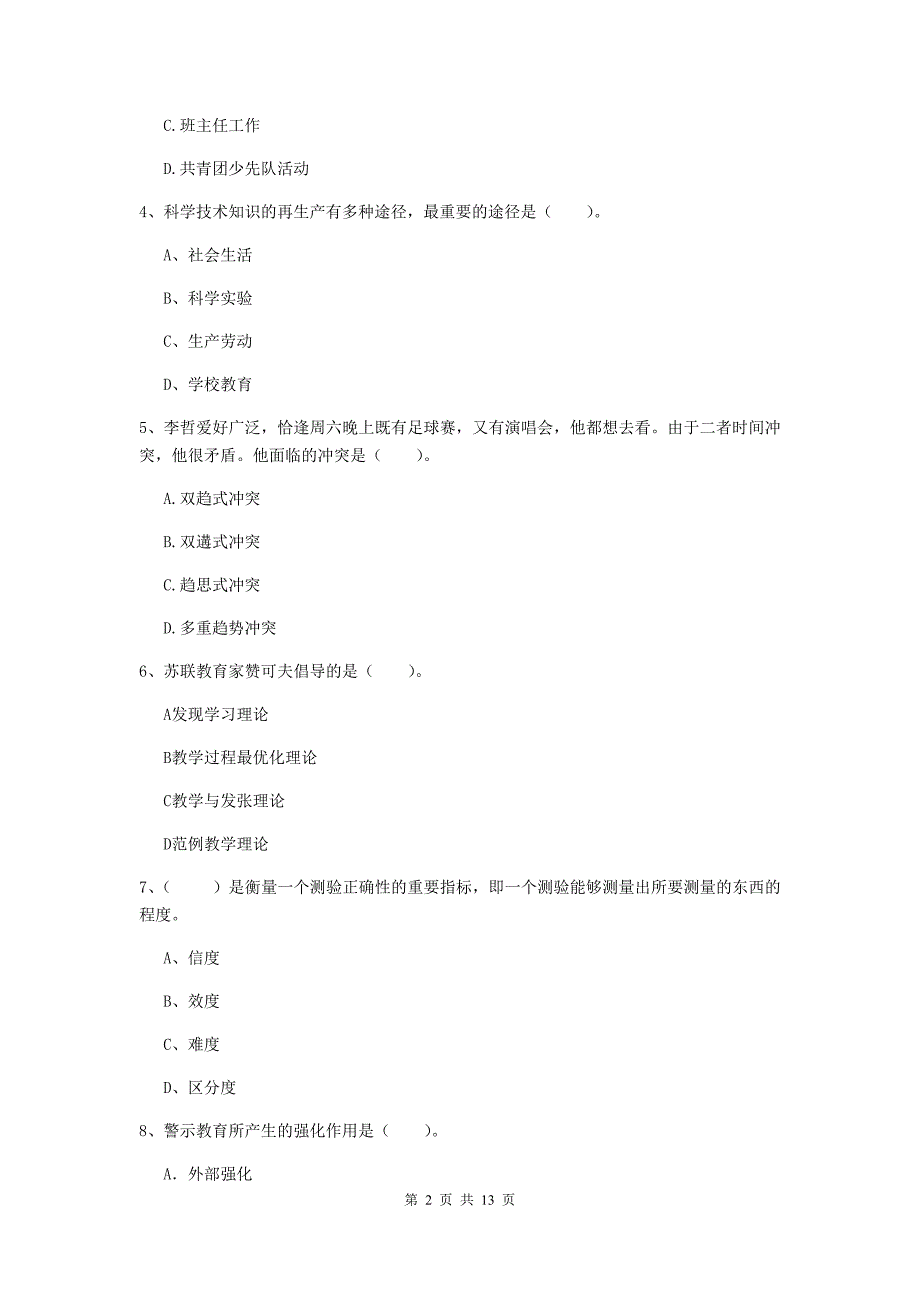 2020年中学教师资格《教育知识与能力》押题练习试卷C卷 含答案.doc_第2页