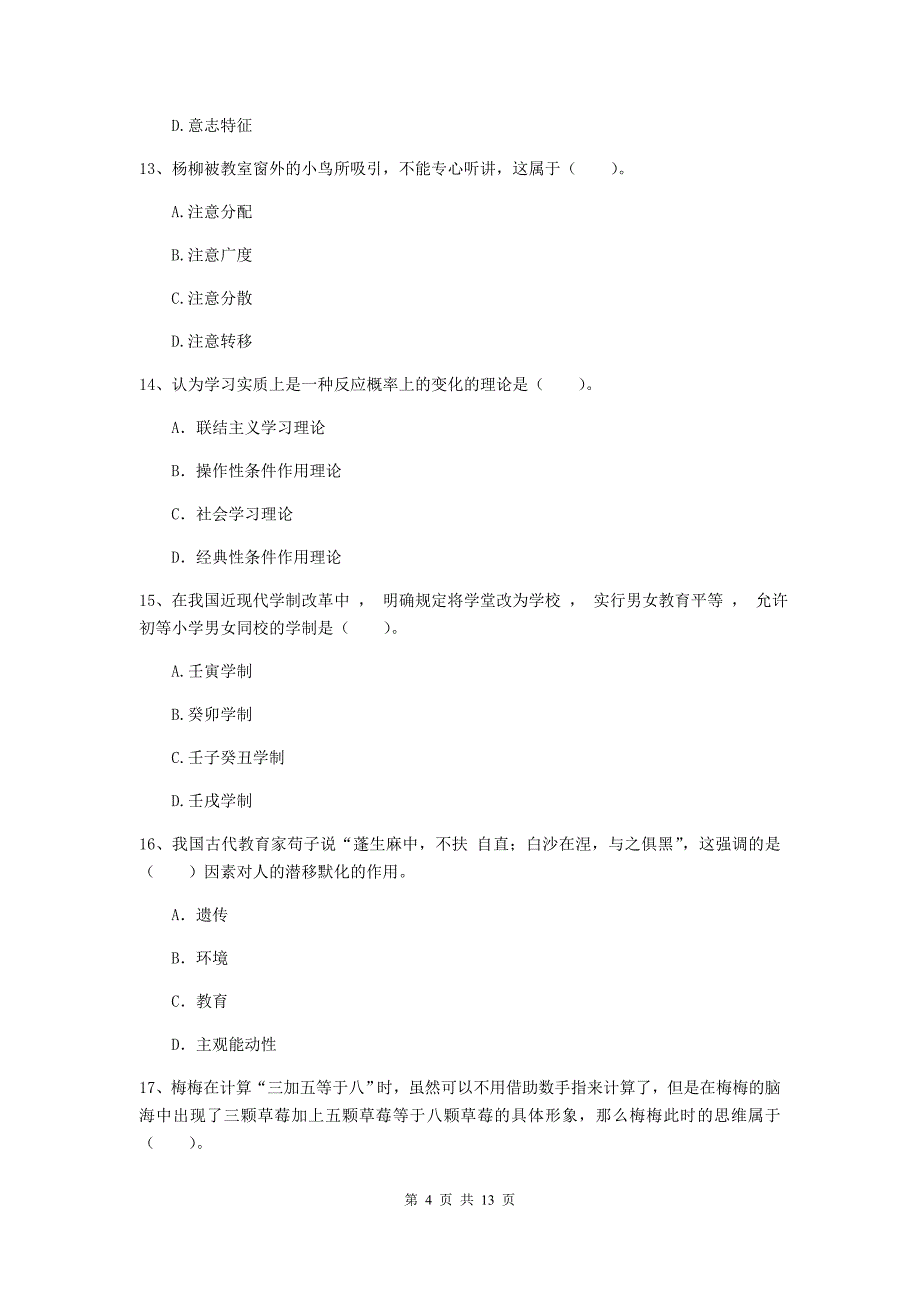 2020年中学教师资格《教育知识与能力》押题练习试卷C卷 含答案.doc_第4页