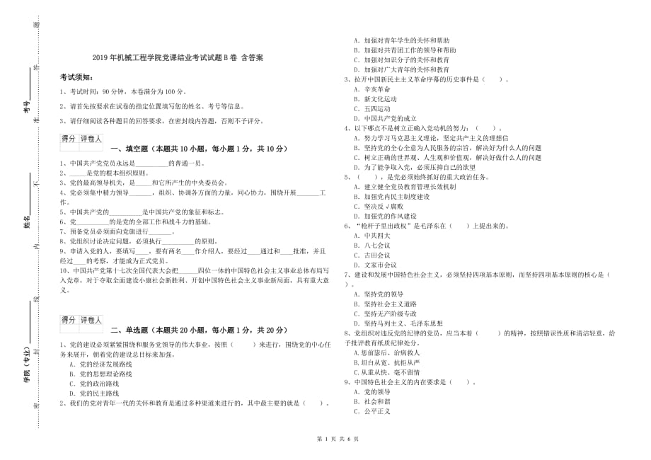 2019年机械工程学院党课结业考试试题B卷 含答案.doc_第1页