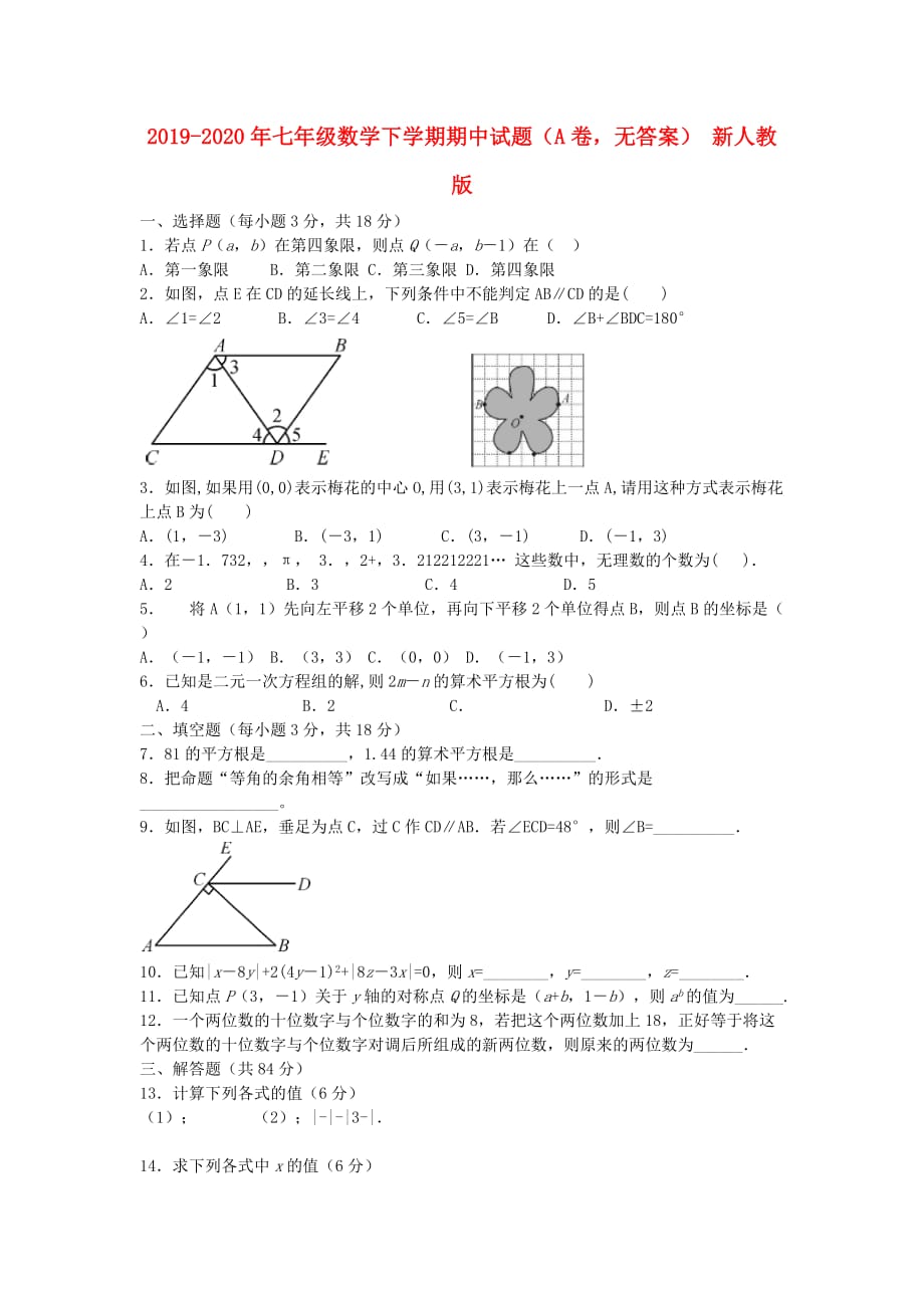 2019-2020年七年级数学下学期期中试题（A卷无答案） 新人教版.doc_第1页