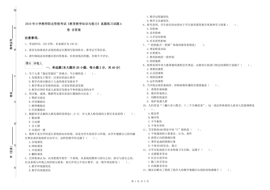 2019年小学教师职业资格考试《教育教学知识与能力》真题练习试题A卷 含答案.doc_第1页