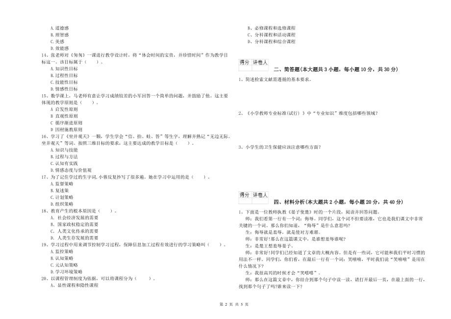 2019年小学教师职业资格考试《教育教学知识与能力》真题练习试题A卷 含答案.doc_第2页