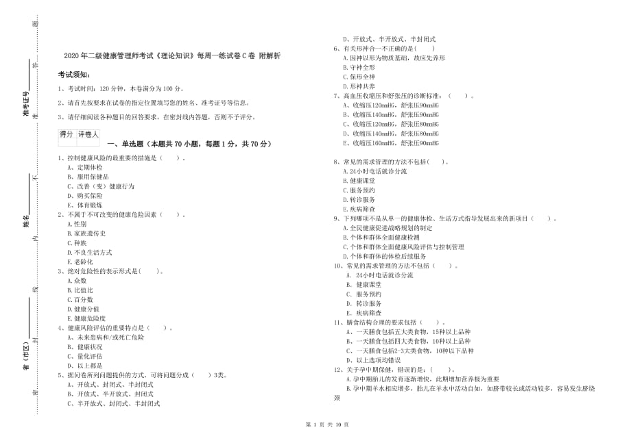 2020年二级健康管理师考试《理论知识》每周一练试卷C卷 附解析.doc_第1页