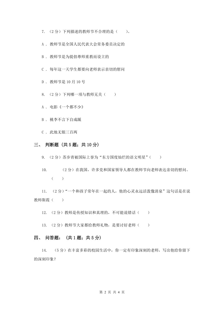 浙教版品德与社会五年上册第二单元第二节园丁赞歌同步练习.doc_第2页