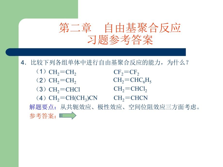 高聚物生产技术配套全套配套课件习题 第二章　习题解答_第4页