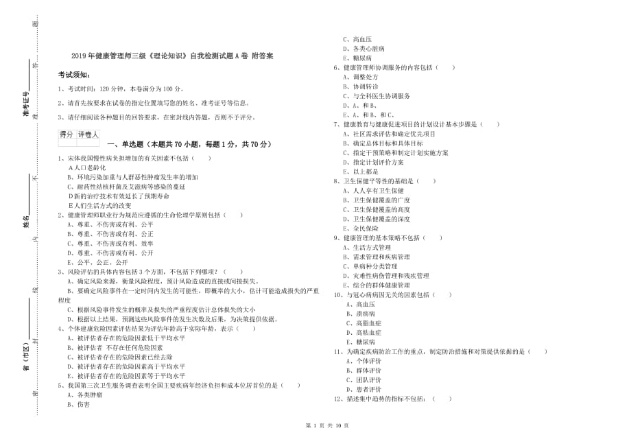 2019年健康管理师三级《理论知识》自我检测试题A卷 附答案.doc_第1页