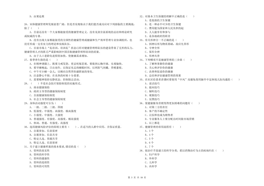 2019年健康管理师三级《理论知识》自我检测试题A卷 附答案.doc_第3页