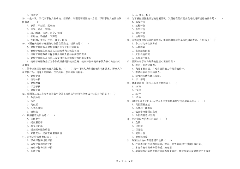 2019年健康管理师三级《理论知识》自我检测试题A卷 附答案.doc_第4页