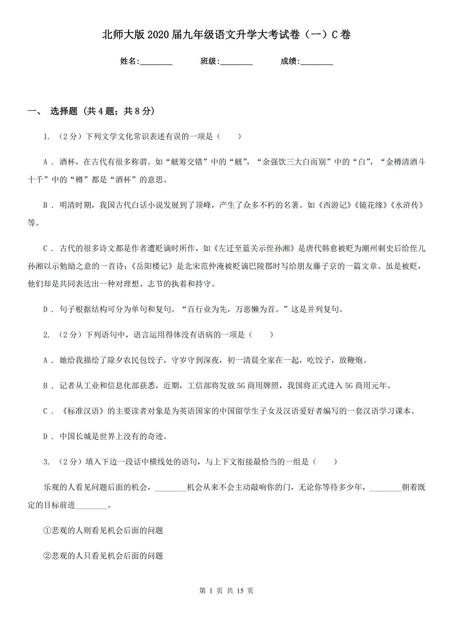 北师大版2020届九年级语文升学大考试卷（一）C卷.doc_第1页