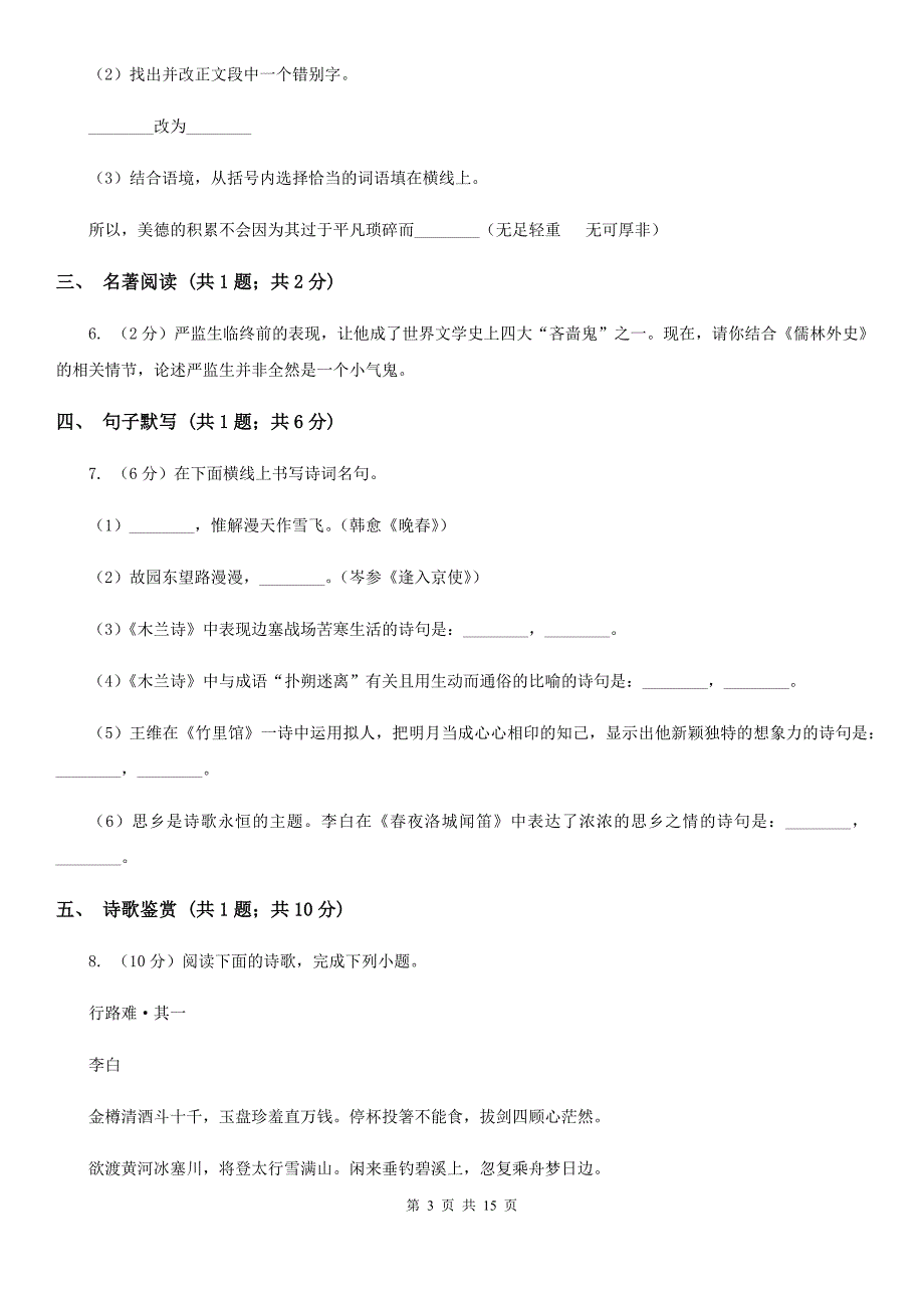 北师大版2020届九年级语文升学大考试卷（一）C卷.doc_第3页