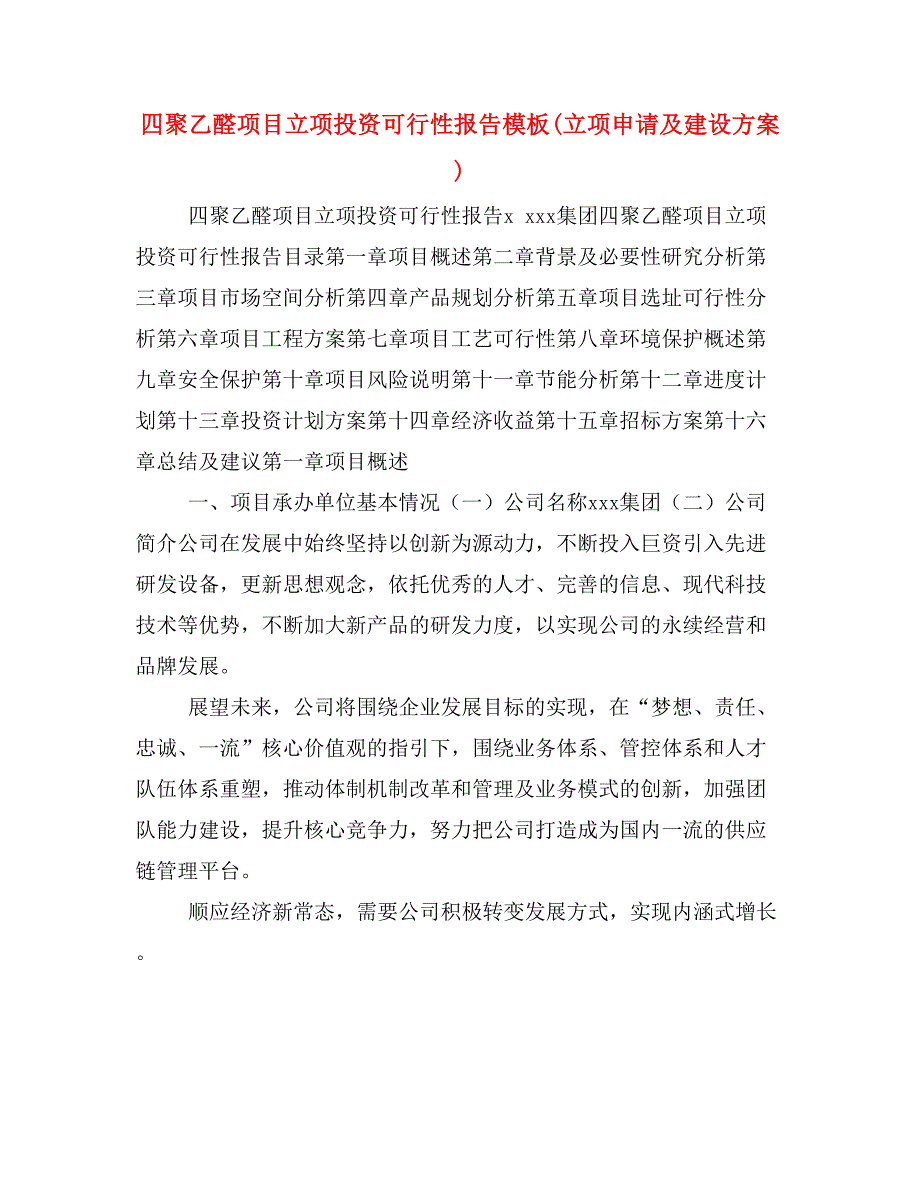 四聚乙醛项目立项投资可行性报告模板(立项申请及建设方案)_第1页