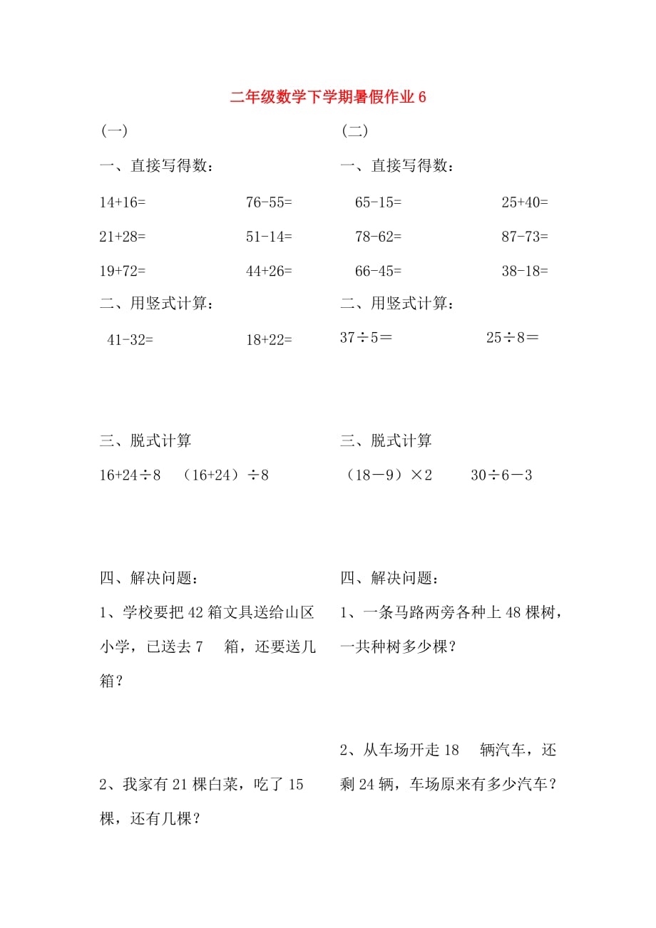 二年级数学下学期暑假作业6新人教版.doc_第1页