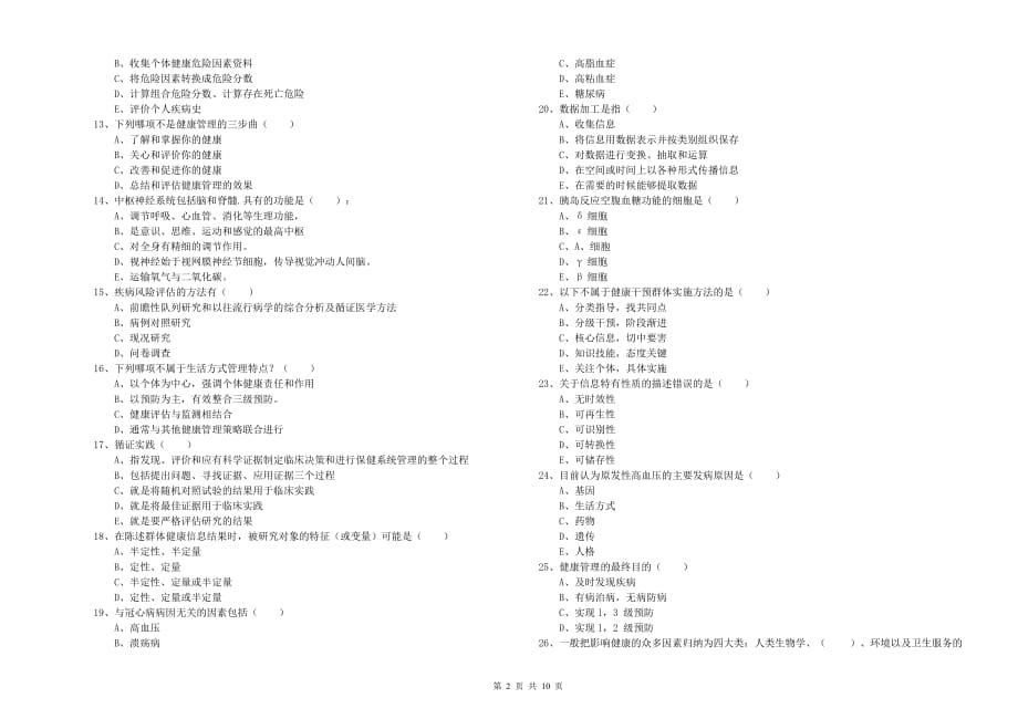 2020年健康管理师三级《理论知识》题库综合试卷A卷 附答案.doc_第2页