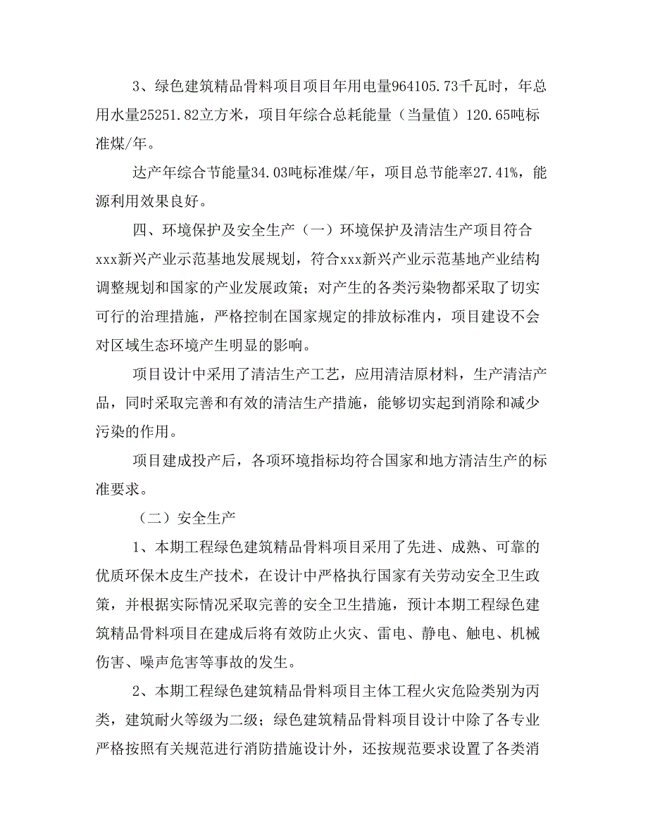 绿色建筑精品骨料项目投资合作方案(模板及范文)_第3页