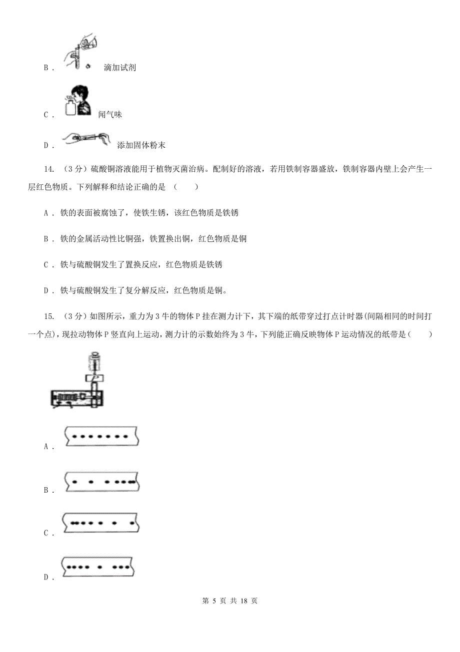 2019-2020学年九年级上学期科学期中测试试卷（1-5）B卷.doc_第5页