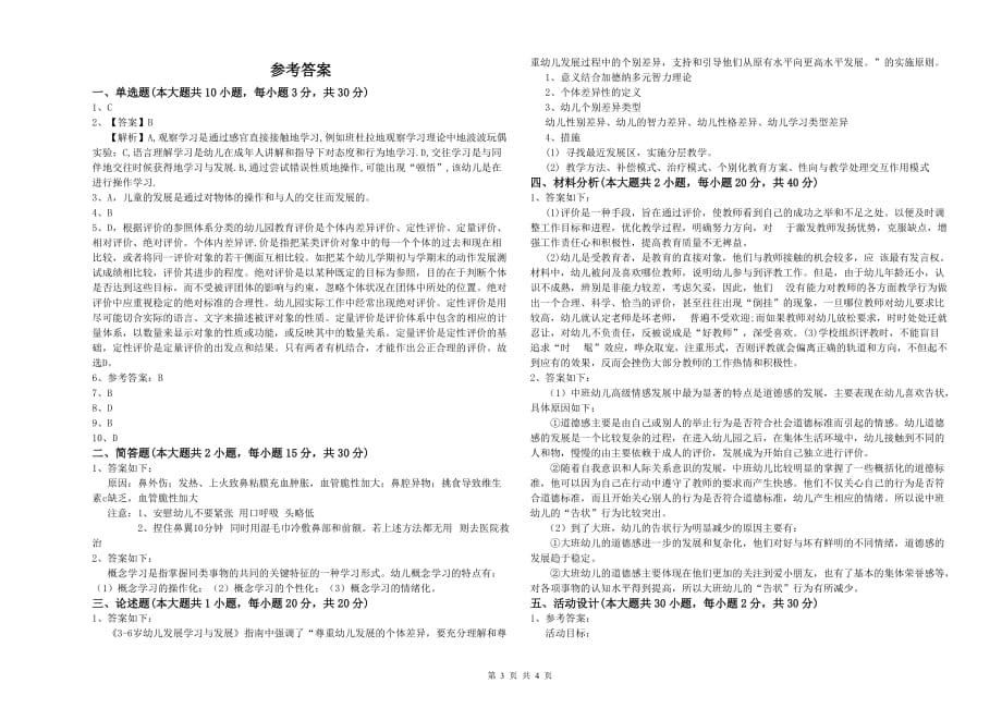 国家教师资格证考试《保教知识与能力（幼儿）》综合检测试题D卷 含答案.doc_第3页