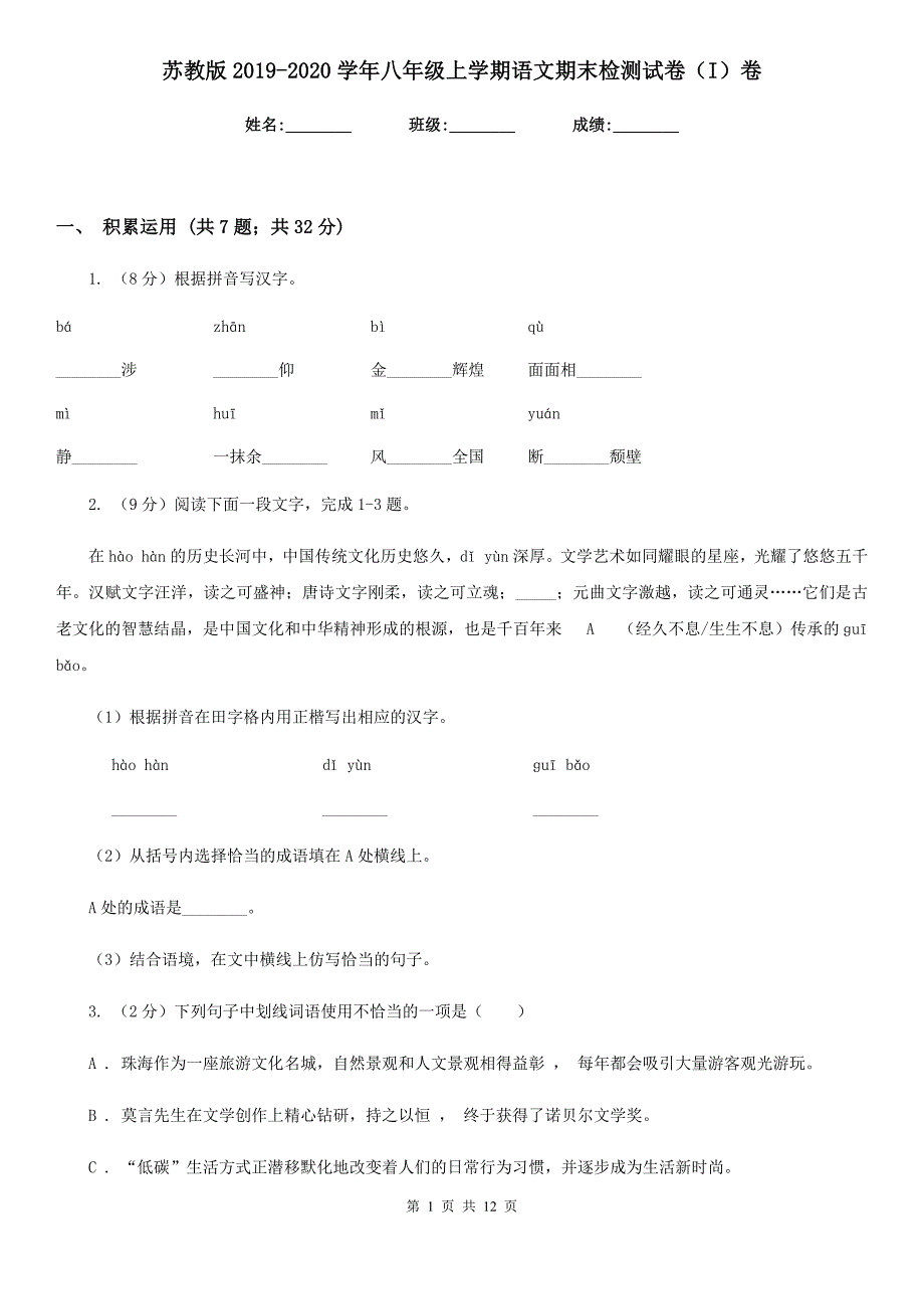 苏教版2019-2020学年八年级上学期语文期末检测试卷（I）卷.doc_第1页