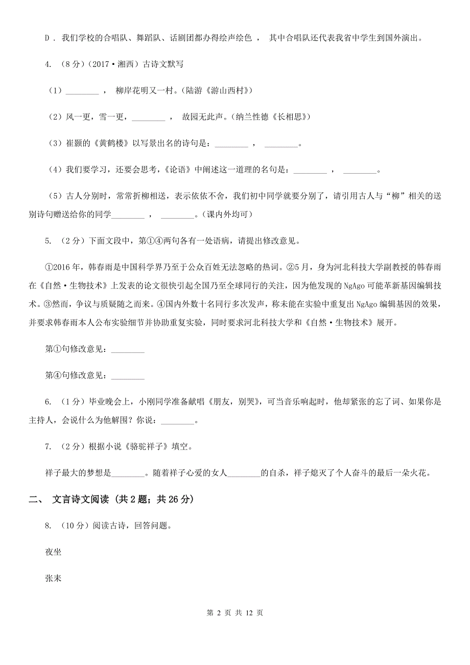 苏教版2019-2020学年八年级上学期语文期末检测试卷（I）卷.doc_第2页