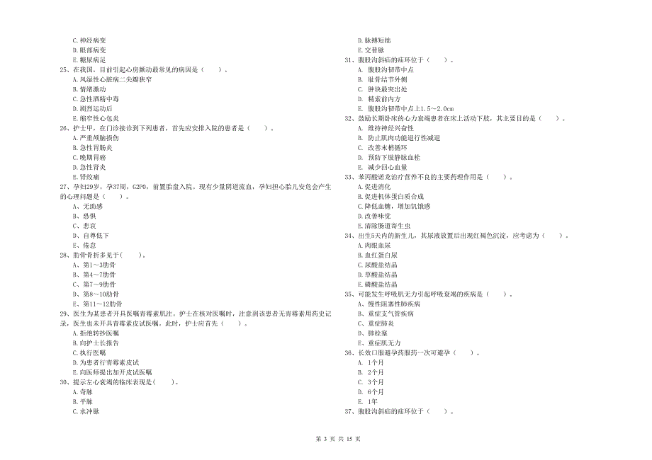 2019年护士职业资格证《专业实务》押题练习试题A卷.doc_第3页