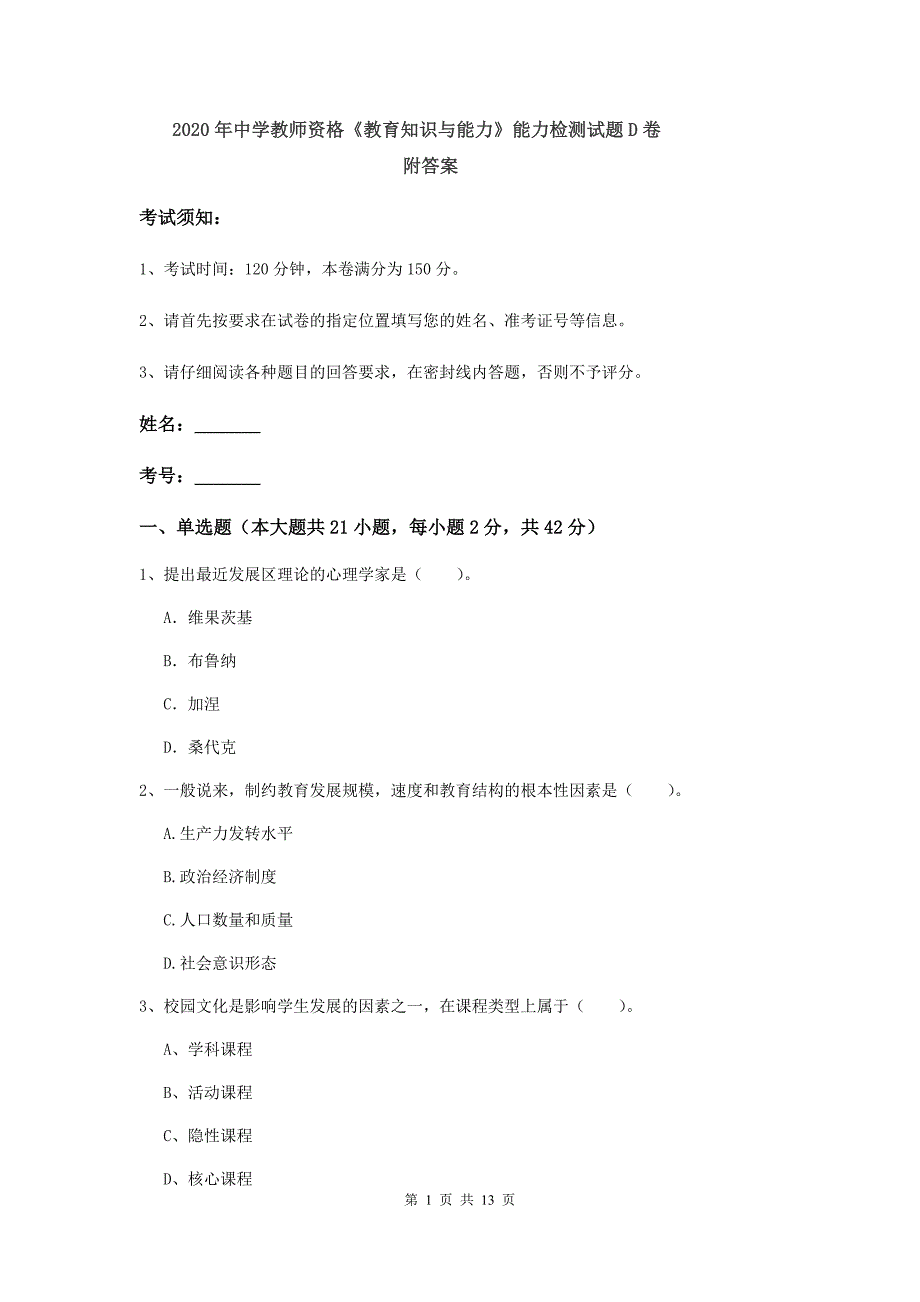 2020年中学教师资格《教育知识与能力》能力检测试题D卷 附答案.doc_第1页