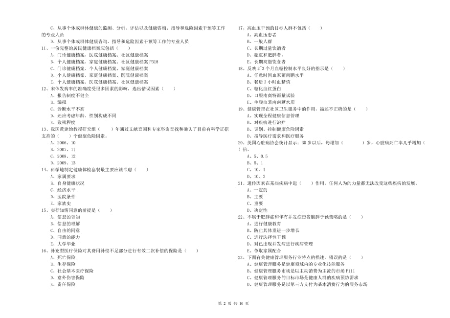 2019年助理健康管理师（国家职业资格三级）《理论知识》题库练习试卷 附答案.doc_第2页