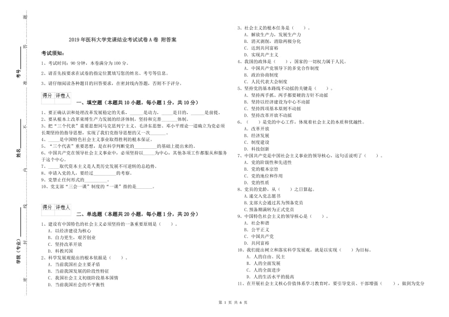 2019年医科大学党课结业考试试卷A卷 附答案.doc_第1页