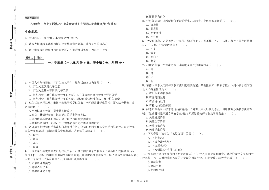 2019年中学教师资格证《综合素质》押题练习试卷D卷 含答案.doc_第1页